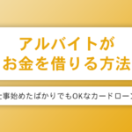 アルバイトでもお金を借りられる方法7つ