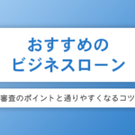 ビジネスローンのおすすめ10選