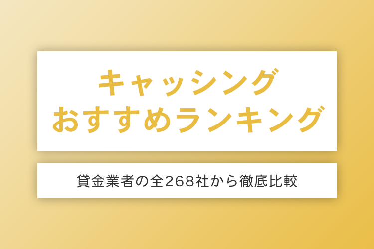 キャッシングのおすすめランキングを全268社から比較