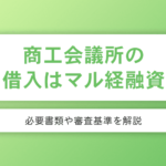 商工会議所で借り入れするならマル経融資