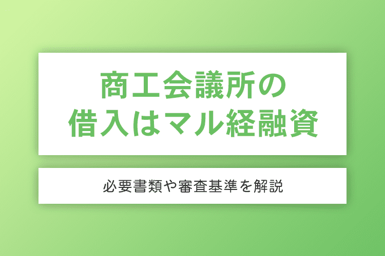 商工会議所で借り入れするならマル経融資