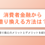 消費者金融から借り換える方法は？のアイキャッチ画像