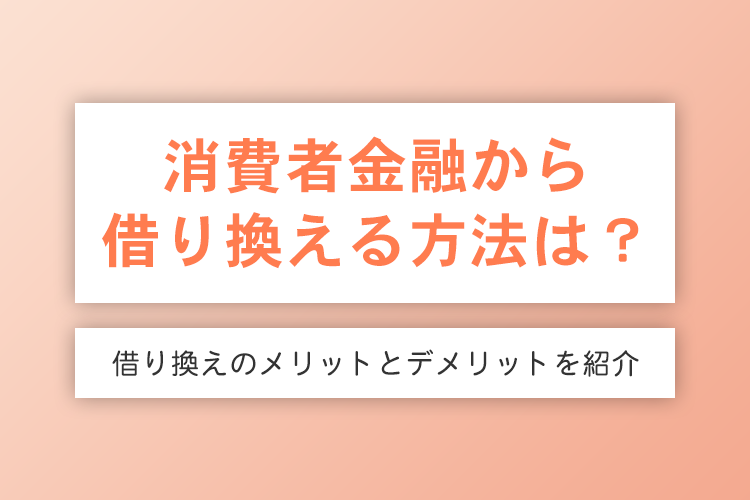 消費者金融から借り換える方法は？のアイキャッチ画像