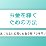 お金を稼ぐ方法と副業で安全に必要なお金を稼げる手段は？