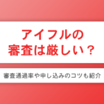 アイフル審査が厳しいと言われる理由と重視される審査基準