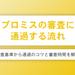 プロミスの審査に通過する流れは？