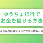 ゆうちょ銀行（郵便局）でお金を借りる方法は3つ