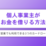 個人事業主がお金を借りる方法は何がある？