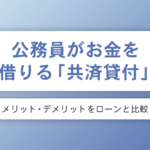 公務員がお金を借りる「共済貸付」とは？