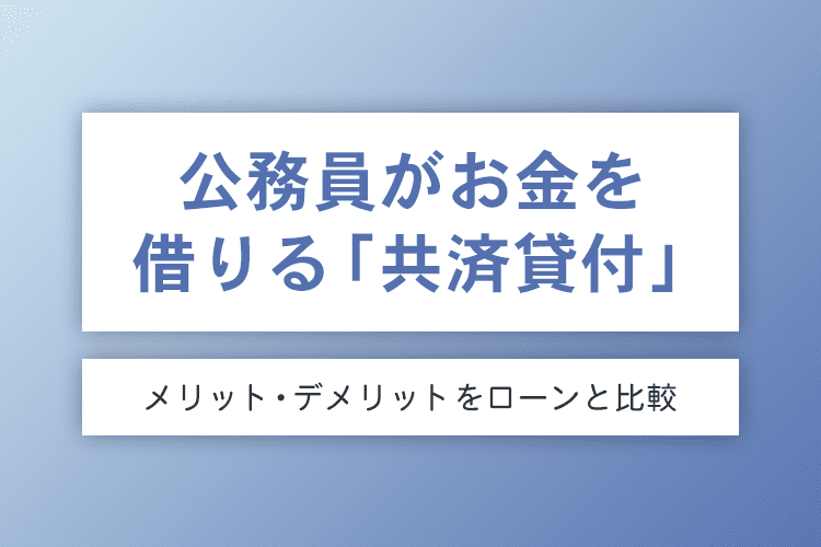 公務員がお金を借りる「共済貸付」とは？