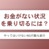 お金がない時の乗り切り方7つをシチュエーション別で知ろう