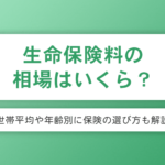 生命保険料の相場はいくら？