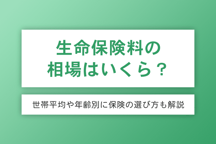 生命保険料の相場はいくら？