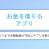お金借りるアプリ