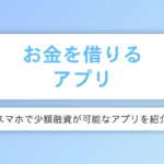 お金借りるアプリ