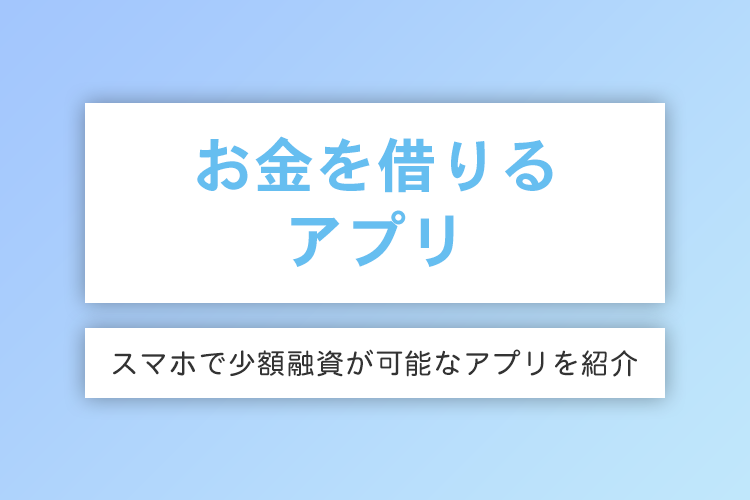 お金借りるアプリ