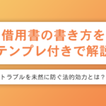 借用書の書き方をテンプレート画像付きで徹底解説