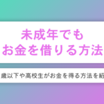 未成年でもお金を借りる手段は存在する？