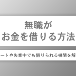 無職がお金を借りる方法には何がある？