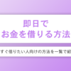 お金を借りる即日ならどこを選ぶべき？