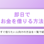 お金を借りる即日ならどこを選ぶべき？