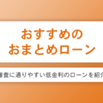 おまとめローンのおすすめ7選を比較