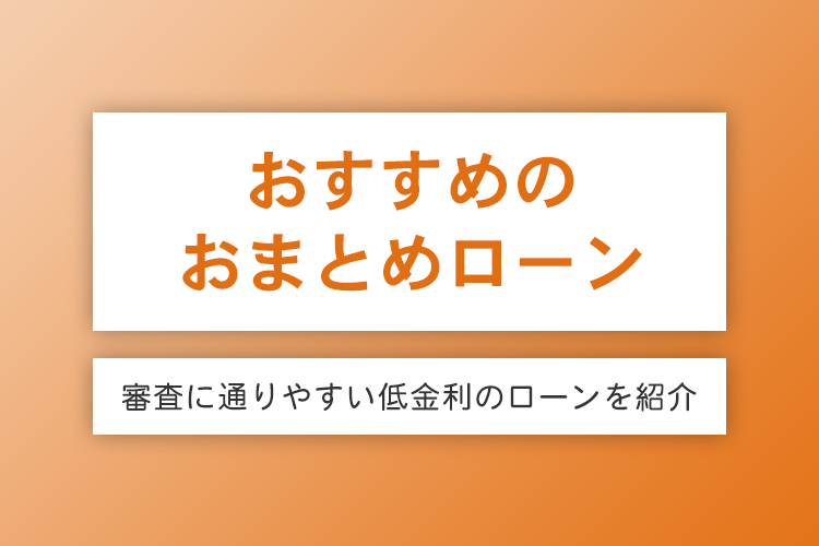 おまとめローンのおすすめ7選を比較