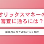 ORIX MONEY（オリックスマネー）の審査の流れや返済方法をわかりやすく解説