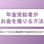 年金受給者がお金を借りる方法4選