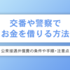 交番や警察でお金を借りる方法とは？