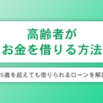 高齢者がお金を借りる方法のアイキャッチ画像
