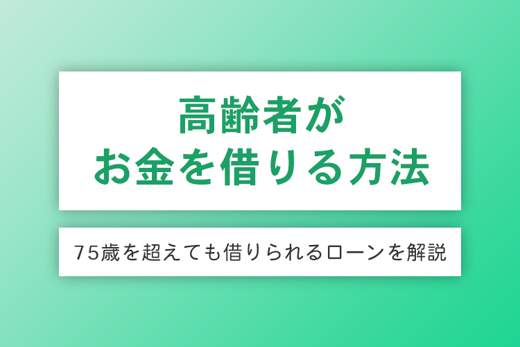 高齢者がお金を借りる方法のアイキャッチ画像