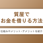 質屋でお金を借りる方法や仕組みを解説