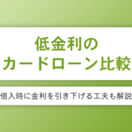 低金利カードローンでお得な7社を比較！