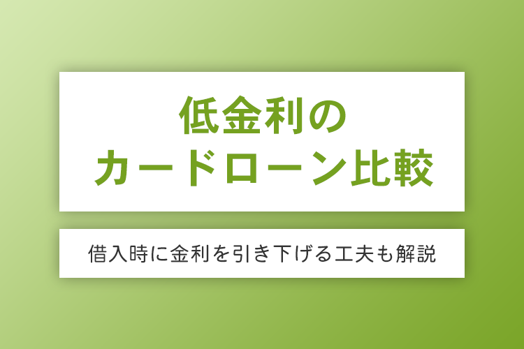 低金利カードローンでお得な7社を比較！