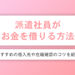 派遣社員がお金借りる方法と在籍確認のコツ