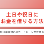 土日や祝日にもお金を借りることは可能